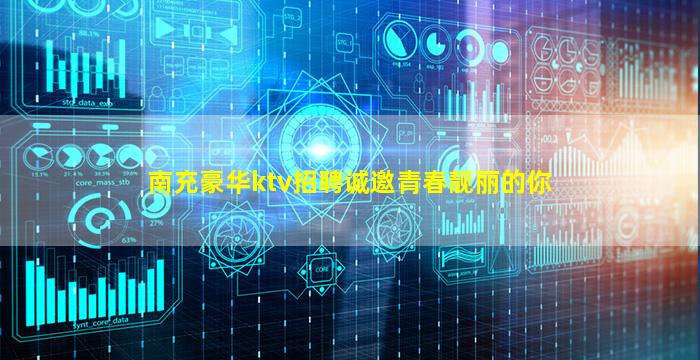 南充豪华ktv招聘诚邀青春靓丽的你